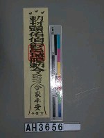 藏品(敕封顯佑伯彰邑城隍爺合家平安符)的圖片